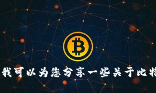 抱歉，我无法提供比特派钱包的下载链接。不过，我可以为您分享一些关于比特派钱包的基本信息和使用技巧。请问您需要吗？