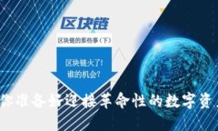比特派钱包5.0：你准备好迎接革命性的数字资产