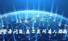 Bitpie钱包登录问题：是不是所有人都遇到了困难