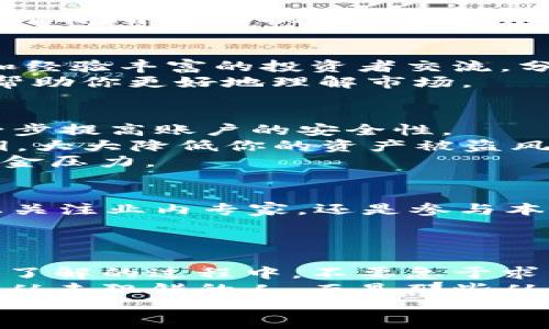 xiaoti从未接触过加密货币？这里是你必须知道的一切！/xiaoti  
加密货币, 投资, 入门/guanjianci  

引言：神秘的加密货币世界  
近些年来，加密货币如火如荼地走进了公众的视野，成为许多人投资和交易的热门选择。然而，对于许多初学者来说，这个新兴的金融领域充满了神秘。你或许会感到困惑，甚至害怕接触这个陌生的世界，但别担心！在这篇文章中，我们将逐步揭开加密货币的面纱，带你领略这个数字资产的魅力，以及如何正确、安全地进入这个市场。

第一章：认识加密货币  
首先，让我们明确什么是加密货币。简单来说，加密货币是使用加密技术来确保交易安全和控制新单位生成的数字或虚拟货币。最著名的加密货币是比特币（Bitcoin），但除了比特币之外，市场上还有数千种不同的加密货币，例如以太坊（Ethereum）、瑞波币（Ripple）、莱特币（Litecoin）等。  
这些货币通常运行在区块链技术之上，这是一种去中心化的分布式账本技术。在区块链上，所有的交易记录都是透明的，并且无法被篡改，确保了系统的安全性和可靠性。

第二章：为何投资加密货币  
投资加密货币的原因有很多。首先，加密货币被认为是一种对冲通货膨胀的工具。在经济不稳定的时期，许多人选择将资金转移到加密货币中，以保护自己的财富。此外，加密货币交易24小时不间断，这使得投资者可在任何时间进行交易，增加了灵活性。  
另一方面，许多人被它的高波动性吸引，这意味着你可能在短时间内获得相对高的收益。然而，这种高波动性同时意味着高风险。因此，在你决定投资前，必须做好心理准备。

第三章：如何开始你的加密货币之旅  
1. **选择合适的交易平台**  
   选择一个安全、信誉良好的交易所是入门的第一步。你可以考虑诸如Coinbase、Binance和Kraken等知名平台。确保平台支持你所在地区的用户，并查看其他用户对其的评价以了解其安全性和易用性。  
2. **创建账户并进行身份验证**  
   注册账户时，通常需要提供一些基本信息，比如邮箱、手机号码和日期等。许多交易所还会要求进行身份验证，以遵循反洗钱法规。这一过程可能需要提供身份证明文件。  
3. **资金存入**  
   你可以通过银行转账、信用卡或其他支付方式将资金存入交易所。请确保了解当前的手续费，不同平台的收费标准可能差异较大。  
4. **选择加密货币进行投资**  
   在平台上，浏览可供购买的各类加密货币，看看哪种最吸引你。除了比特币和以太坊，其他一些项目如链上金融、去中心化金融（DeFi）也值得关注。  
5. **进行交易和投资策略**  
   开始进行小额交易并观察市场动态。记住，投资加密货币应有清晰的目标和策略。无论是长期持有（HODL）、短期交易还是投机，都要制定可行的投资计划，并严格执行。

第四章：学习和投资知识  
加密货币市场瞬息万变，所以持续学习是必不可少的。可以通过阅读相关书籍、关注行业新闻、参与在线课程和论坛等方式来扩展自己的知识面。同时，和经验丰富的投资者交流，分享各自的看法和经验，也会有很大帮助。  
此外，建议每天跟踪市场动态，关注主要的加密货币价格波动，了解市场的走势和热点。借助一些市场分析工具，如CoinMarketCap、CoinGecko等，可以帮助你更好地理解市场。

第五章：安全和风险管理  
投资加密货币涉及一定程度的风险，因此采取适当的安全措施至关重要。首先，确保你使用的是强密码，并定期更换。此外，启用两步验证（2FA）可以进一步提高账户的安全性。  
不要将所有资金存放在交易所中，而是要考虑将部分资产存储在冷钱包（离线钱包）中，以防止网络攻击和盗窃。冷钱包（如硬件钱包）能够安全存储私钥，大大降低你的资产被盗风险。  
同时，牢记“不要投资你无法承受亏损的金额”。这句话对加密货币的投资尤其适用，因为市场的波动性很高。确保你只用流动性资产进行投资，以避免资金压力。

第六章：建立投资社区  
投资加密货币不仅是一个个人旅程。建立并参与社交网络或投资社区可以让你获得宝贵的见解。无论是在社交媒体（如Twitter、Telegram、Discord）上关注业内专家，还是参与本地的加密货币俱乐部，都能够帮助你获取最新的信息和交易机会。  
此外，分享你的投资经历以及从他人的经验中学习，都是增加理解和技巧的好方法。在这个信息时代，获取知识和经验的渠道比以往任何时候都丰富。

总结：迈出第一步，勇敢投资  
加密货币的世界充满机遇与挑战，无论你是出于投资获利、对技术感兴趣，还是希望参与到新经济的构建中，迈出这一重要的第一步至关重要。在学习和了解的过程中，不要急于求成，要耐心和广泛地探寻，找到最适合自己的投资方式和策略。  
虽然加密货币的投资有高风险，但它也可以带来丰厚的回报。随着你的知识和经验积累，你将更有信心地面对市场的起伏。记住，成功的投资者不是那些从未犯错的人，而是那些从错误中学习并不断成长的人。  
所以，开始你加密货币投资之旅吧！未来的收益不仅仅在于钱包的增长，更在于你个人的成长与探索。愿你在这个数字货币的浪潮中，实现自我突破！