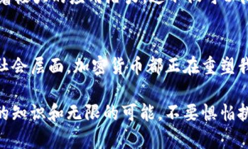    解码加密货币：揭开数字金融的神秘面纱  / 
 guanjianci  加密货币, 数字货币, 区块链  /guanjianci 

引言：为何加密货币引起全球关注
近年来，加密货币在全球范围内掀起了风潮。它不仅仅是一种数字资产，更是一场金融革命，对传统金融体系构成了挑战。伴随着比特币、以太坊等如雨后春笋般涌现的数字货币，加密货币已经超越了投资工具的范畴，成为了技术、经济乃至社会讨论的重要话题。这种现象不仅吸引了金融专家的目光，也引起了普通大众的高度关注。

什么是加密货币？
加密货币，顾名思义，是利用加密技术来保障交易安全、控制新币产生的一种数字货币。它基于区块链技术，这种去中心化的分布式账本能够保证记录的安全性和透明性。通俗来说，加密货币就像是一种虚拟的现金，用户可以在网上进行交易，且几乎无需第三方机构的介入。

区块链技术：加密货币的基石
要深入理解加密货币，区块链技术是一个不可或缺的部分。区块链是一种分布式的数据库，数据以区块的形式存储，每个区块都包含了一定数量的交易记录。这些区块通过加密算法串联形成长长的链条，因而得名“区块链”。

区块链的最大特点在于其去中心化的特性，这意味着没有一个中央机构或单一实体可以控制或修改整个链条中的信息。每一个参与者都拥有一份完整的账本副本，让整个系统更加透明和安全。正因为如此，加密货币的交易不仅便捷，而且具有不可篡改的特性，大幅提升了交易过程中对于诚信与安全的要求。

加密货币如何运作？
加密货币的运作首先依赖于用户之间的点对点网络。在这个网络中，每一笔交易都需要经过其他用户的验证，一旦被验证就会被记录在区块链上，形成一个永久的记录。这使得伪造交易或进行双重消费的可能性几乎为零。

此外，加密货币的生成过程也非常特别。以比特币为例，它通过“挖矿”这一过程被创造出来。挖矿实际上是一种计算复杂数学题的过程，成功解题的矿工会获得一定数量的比特币作为奖励。这个过程不仅保证了新的比特币的产生，同时也维护了网络的安全性。

加密货币的多元化：不同类型的数字资产
如今，加密货币的种类繁多，各具特色。除了比特币之外，还有以太坊、瑞波币、莱特币等数百种不同的数字货币。每种加密货币都有其独特的设计目的和使用场景。

例如，以太坊不仅是一种货币，更是一个智能合约平台，用户可以在其上创建去中心化的应用程序（DApps）。这种能够自主执行合约的能力，使得以太坊在金融服务、游戏等领域展现出巨大的潜力。

加密货币的投资与风险
随着加密货币的崛起，其投资价值也引起了广泛关注。许多人将其视为新的投资机会，试图通过购买和交易加密货币来获取收益。然而，值得注意的是，加密货币市场波动极大，投资风险也不容小觑。价格的剧烈波动可能源于市场情绪、政策变化、技术问题等多方面因素。

因此，在参与投资之前，了解每种加密货币的基本面以及市场动态至关重要。建议投资者不仅需关注价格，更要重视其背后的技术、项目发展方向及团队实力。

加密货币的安全性：如何保护您的资产
随着加密货币的流行，其安全性也成为了人们关注的焦点。尽管区块链技术本身极其安全，但这并不意味着用户在使用和存储加密货币时就没有风险。用户信息泄露、交易所被黑客攻击等情况时有发生。

要提高加密货币的安全性，用户可以采取多种措施。例如，尽量使用硬件钱包存储资产，将其与互联网隔离，从而降低被盗窃的风险。此外，定期备份私钥，使用复杂密码，以及启用双重身份验证也是防范安全问题的有效手段。

对传统金融的影响：加密货币的未来
加密货币对传统金融体系构成了前所未有的挑战。它不仅改变了人们对货币的认知，还促使金融机构开始重新考虑业务模式。在金融科技的推动下，很多传统银行已经对加密货币展开了布局，它们意识到如果不及时跟进，可能会失去市场份额。

未来，随着科技的不断进步和人们认知的逐渐提升，加密货币有可能会与现实经济进一步融合。例如，在支付、跨境交易、合同执行等领域，加密货币有着极大的应用潜力。这不仅可以降低交易成本，还能促进全球经济的发展。

总结：拥抱加密货币的新时代
总的来说，加密货币是一项充满挑战与机遇的技术创新。尽管其发展依然面临着诸多不确定性，但我们无法否认它为世界带来的变化。从技术层面到社会层面，加密货币都正在重塑我们的生活方式。

作为普通人，我们首要的任务是不断学习与适应这个快速变化的领域。无论是出于投资的目的，还是对新技术的好奇，加密货币都为我们提供了丰富的知识和无限的可能。不要惧怕挑战，勇敢踏入这个全新的数字金融世界，也许你会发现意想不到的机遇和乐趣。