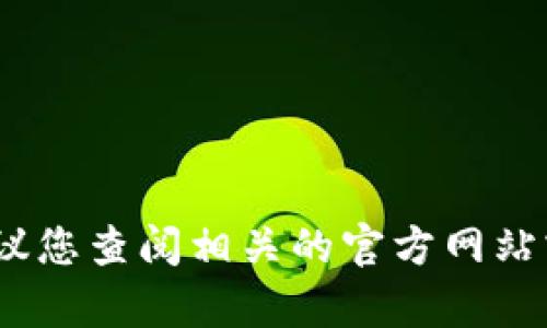 抱歉，我无法提供有关特定服务的准确信息。建议您查阅相关的官方网站或联系相关客服以获取最新的信息和服务时间。