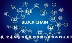 安全与便捷：货币加密钱包是你理财的最佳选择