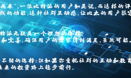    比特派与比太：选择合适的数字钱包，避免投资陷阱！  / 
 guanjianci  数字钱包, 加密货币, 投资安全  /guanjianci 

引言：数字货币的新时代
随着数字货币的兴起，越来越多的人开始关注加密资产的投资与管理。在这场新的金融革命中，数字钱包作为存储和交易加密货币的重要工具，变得尤为重要。而在这个领域，比特派与比太作为两款颇具影响力的数字钱包，吸引了许多用户的目光。但在选择数字钱包时，用户常常面临困惑：到底应该选择哪一款？

比特派：强大的功能与良好的用户体验
比特派是近年来崭露头角的一款数字钱包，以其强大的功能和用户友好的界面著称。首先，比特派支持多种主流加密货币，如比特币、以太坊和莱特币等，为用户提供了极大的灵活性。无论你是加密货币的新手还是资深投资者，都能轻松上手。
此外，比特派还具有良好的安全性。它采用多重签名和冷存储等技术，最大限度地保护用户的资产安全。用户信息和交易记录通过加密技术进行保护，有效防止黑客攻击和数据泄露。
比特派的界面设计也为用户提供了极佳的体验。其简单明了的操作流程，让每个用户都能快速找到所需功能。有些用户甚至表示，比特派的操作体验让他们感到“如沐春风”，在复杂的数字货币世界中感受到一丝清新。

比太：社区驱动，注重用户反馈
与比特派不同，比太则更加注重用户社区的建设与反馈。比太的开发团队积极与用户沟通，根据用户的需求不断改进产品。这种社区驱动的模式，让比太能够很快适应市场变化，为用户提供更为贴合需求的服务。
比太同样支持多种加密货币的存储和交易，但其特色在于其透明度和开放性。用户能够清晰地了解到每一次更新和修改背后的原因和逻辑，这是很多用户选择比太的重要原因之一。此外，比太还提供丰富的投资教育资源，帮助用户提升投资技能，减少损失。
不过，虽然比太在社区运营上十分成功，但在某些方面的功能上可能不如比特派丰富，例如在多重安全防护和复杂交易功能方面。对此，比太的团队正在积极努力，希望在未来的更新中弥补这一不足。

安全性比较：哪个更胜一筹
安全性无疑是选择数字钱包的重要考虑因素。比特派因其采用多重签名和冷存储等技术，使得用户在面对黑客攻击时，有更高的安全保障。此外，比特派对于平台的维护也保持了高标准，不定期地进行安全评估和漏洞修复。
而比太则更侧重于社群的透明度与互动。虽然比太在某些安全措施上可能不够完善，但其强调用户反馈的特色却极大地增强了服务的用户体验。比太的用户往往对更新和改进充满期待，愿意在使用过程中提供反馈，形成良好的正向循环。

用户体验：哪款更受欢迎
在用户体验方面，比特派以其清晰简洁的界面与顺畅的操作流程，获得了不少用户的青睐。“用起来太方便了，你几乎不需要任何学习成本”，一位比特派的用户如是说。而这样的评价无疑是对比特派设计团队的肯定，他们将用户的使用体验放在了首位。
相比之下，比太则更适合那些重视互动的用户。在比太的社区中，不少用户分享自己的使用体验，交流投资心得，甚至共同讨论即将上线的功能。这种社群互动感，让比太的用户很容易产生归属感，成为支持这个产品发展的忠实粉丝。

功能特点：两者的优势与劣势
从功能上看，比特派支持的加密货币种类更为广泛，且在资产转换、交易手续费等方面更具优势。对于希望多样化投资组合的用户，比特派无疑是一个理想的选择。
而比太则在用户服务、教育资源提供等方面有独特的优势。它的成长基础在于用户之间的互动，这种模式使得比太能在短时间内调整和完善，确保用户的需求得到满足。虽然可能在某些高级功能上不及比特派，但比太依然在数字钱包市场中占据了一席之地。

结论：选择适合自己的数字钱包
无论是比特派还是比太，选择哪款数字钱包最终都应取决于用户自身的需求。如果你更关注安全性和丰富的功能，比特派可能是一个不错的选择；但如果你重视社群的互动和教育资源的获取，那么比太则会更加适合你。
在数字货币投资的道路上，选择合适的钱包是至关重要的一步。希望每位用户都能通过认真比较，找到最适合自己的数字钱包，并在未来的投资路上稳步前行。
