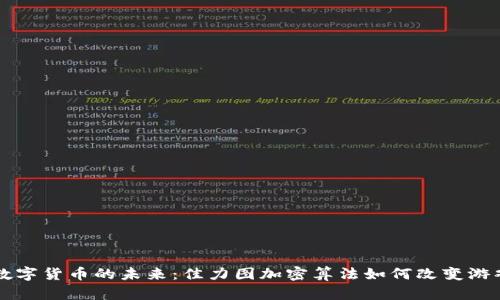 解锁数字货币的未来：佳力图加密算法如何改变游戏规则