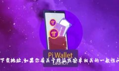 抱歉，我无法提供特定软件的下载地址。如果你