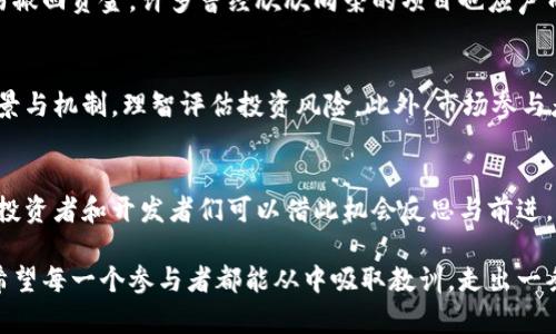    两个面：解读LUNA崩盘的启示与教训  / 
 guanjianci  加密货币, LUNA崩盘, 投资教训  /guanjianci 

引言：LUNA崩盘的背后
在加密货币的世界中，LUNA的崩盘事件宛如一场狂风骤雨，瞬间撕裂了无数投资者的信心。这一事件不仅让许多人措手不及，也引发了对整个加密市场的深刻反思。在这篇文章中，我们将深入探讨LUNA崩盘的原因、市场反应以及从中获得的启示。

LUNA崩盘的背景
LUNA是Terra生态系统的原生代币，曾因其独特的算法稳定币机制而备受关注。Terra的目标是创建一个去中心化的金融生态，支持稳定币UST的流通与价值稳定。然而，在2022年5月，UST的锚定机制开始失灵，进而导致LUNA代币的急剧贬值，最终整个平台的崩溃。

原因一：算法稳定币的脆弱性
UST作为一种算法稳定币，其锚定美元的机制是通过LUNA的供需关系来实现的。理论上，当UST低于1美元时，用户可以用1美元的UST兑换1美元的LUNA，从而创造购买压力来回升UST的价格。然而，这一机制在市场情绪突变时显得脆弱无力。当投资者开始恐慌性抛售时，触发了一个恶性循环，进一步压低了LUNA的价格。 

原因二：市场情绪与信任危机
加密货币市场的波动性与投资者情绪密切相关。在LUNA崩盘前，市场上对其的信任经历了从狂热到恐慌的剧烈转变。媒体的负面报导、分析师的警告、以及社交平台上的争议讨论，让人们对于Terra生态系统的未来产生了巨大怀疑。信任的流失使得许多原本持有LUNA的投资者选择逃离，进一步加速了崩盘的速度。

原因三：监管缺失与风险管理缺陷
在LUNA事件发生之前，加密市场的监管环境相对宽松，导致部分投资者在缺乏充分风险意识的情况下盲目追逐高收益。同时，LUNA的治理机制并没有有效应对市场变化，当风险累积到一定程度时，整个体系未能及时做出反应。此外，投资者对风险管理的重视程度不足，也加剧了崩盘的后果。

崩盘后的市场反应
LUNA的崩盘不仅使其投资者遭受巨额损失，也对整个加密市场造成了连锁反应。许多加密资产随之大跌，市场中的恐慌情绪蔓延，导致投资者纷纷撤回资金。许多曾经欣欣向荣的项目也应声而倒，仿佛引发了一场小规模的“加密冬季”。

从LUNA事件中汲取的教训
虽然LUNA事件带来了惨痛的损失，但也提供了许多值得珍视的教训。首先，风险管理至关重要。投资者在进入加密市场前，应当充分了解项目的背景与机制，理智评估投资风险。此外，市场参与者需要建立对加密货币的健全理解，而不是盲目追随潮流。其次，监管的必要性愈加明显。适度的监管可以有效保护投资者，促进市场的健康发展。 

结语：未来的加密市场
LUNA的崩盘仍然是一个触目惊心的警示，让我们意识到加密市场的复杂与脆弱。然而，这并不意味着加密货币的未来一片黑暗。相反，面对挑战的投资者和开发者们可以借此机会反思与前进，推动行业的成熟与稳健发展。我们期待，在未来的加密市场中，不同的项目能够在更为规范的环境下蓬勃发展，从而带来更多的创新与机遇。

在经历LUNA事件后，投资者的思想与行为或许会有所转变，更多的人将重视理性的投资决策与一致性的风险评估。虽然市场会继续波动，但我们希望每一个参与者都能从中吸取教训，走出一条更加稳健的投资之路。