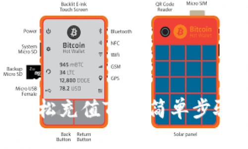 利用Bitpie钱包轻松充值TRX：简单步骤与常见问题解析