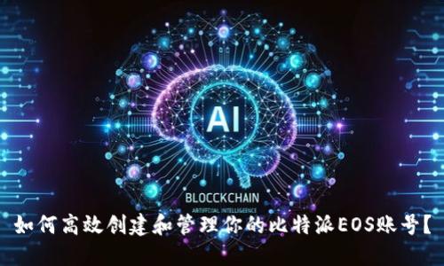 如何高效创建和管理你的比特派EOS账号？