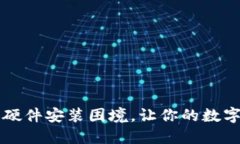 解决b特派钱包硬件安装困境，让你的数字资产无