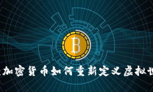 元宇宙的未来：加密货币如何重新定义虚拟世界的经济规则