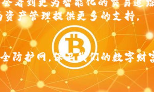   揭秘加密货币交易的潜规则：你的资产是否真的安全？ / 
 guanjianci 加密货币, 交易追踪, 安全性 /guanjianci 

引言：数字财富的双刃剑
在这个信息化飞速发展的时代，加密货币已经从一个小众的话题，演变为全球瞩目的投资和支付工具。它所带来的机会与挑战并存，让无数投资者为之疯狂。然而，在这一看似繁荣的市场背后，隐藏着怎样的潜规则呢？加密货币交易追踪系统便是为了揭示这一切而产生的，它不仅是保护我们资产的有力工具，也是帮助我们了解市场真相的重要手段。

加密货币的崛起与魅力
回顾加密货币的历史，我们可以看到其最初的诞生是为了提供一种去中心化、匿名化的货币形式，挑战传统金融体系的垄断。从比特币的诞生，到如今数以千计的加密货币如雨后春笋般涌现，这一领域的魅力不仅在于其投资的潜在回报，更在于其打破了国界、限制的金融生态系统。
然而，加密货币市场的波动性也让之成为一个极具风险的投资领域。在这个市场上，信息不对称、市场操控和欺诈行为的存在让许多投资者深陷困境。因此，了解交易的真实性、保护自身权益，显得尤为重要。

交易追踪系统的必要性
那么，什么是加密货币交易追踪系统？简单来说，它是利用高级技术手段，用来监测和记录加密货币交易活动的工具。通过这些系统，用户可以实时了解自己资产的动态，识别潜在的风险和欺诈行为，从而做出更明智的投资决策。
让我们深入探讨追踪系统的几大优势：
ul
    listrong透明性：/strong许多加密货币的交易是公开的，追踪系统可以帮助用户查找任何一笔交易的来源、去向及其背后的数据，从而提升市场透明度。/li
    listrong安全性：/strong交易追踪系统能够实时监测异常交易行为，当你的资产遭到攻击时及时发出警报，保护你的财产不受损失。/li
    listrong决策支持：/strong基于详尽的市场数据和交易分析，用户可以更有效地制定投资策略，识别投资机会，降低盲目投资带来的风险。/li
/ul

如何选择合适的追踪系统？
面对市面上众多的加密货币交易追踪系统，如何选择一款适合自己的工具呢？这里提供一些选择时需要关注的关键点：
ul
    listrong易用性：/strong系统的操作界面应该，能够快速上手，用户在使用过程中不应感到困惑。/li
    listrong功能全面性：/strong选择具有多种功能的追踪工具，比如资产管理、风险评估、交易分析等，能够提供更好的使用体验。/li
    listrong安全性：/strong确保所选择的系统拥有可靠的安全防护机制，防止用户的信息及资产泄露。/li
    listrong用户评价：/strong查看其他用户对该系统的评价和反馈，能够帮助你更好地了解其性能和可靠性。/li
/ul

未来的加密货币追踪技术
随着科技的不断进步，加密货币追踪系统也在不断演化。人工智能、大数据等新兴技术的加入，使得追踪和分析的准确性与速度都有了显著提升。未来，我们可能会看到更为智能化的交易追踪工具，这些工具不仅能监测当前市场动态，更能为用户提供个性化的投资建议，极大提升投资价值。
此外，区块链技术的进一步发展也为交易追踪系统的透明性和真实性提供了坚实的基础。用户不仅可以了解自己的交易情况，还能实时获取市场的最新数据，为资产管理提供更多的支持。

总结：保护你的数字财富
总的来说，加密货币交易追踪系统的出现为广大投资者提供了必不可少的保障。它不仅帮助我们在复杂多变的市场中保持敏锐的触觉，更为我们构建了一层安全防护网，保卫我们的数字财富。虽然加密货币市场如同双刃剑，带来机遇的同时也暗藏风险，但有了交易追踪系统的帮助，至少我们可以更有把握地掌控自己的资产。
因此，在纷繁复杂的加密货币世界里，不妨认真考虑使用这些工具，为你的投资决策增添一份保障与智慧。