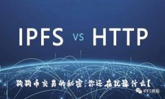 狗狗币交易的秘密：你还在犹豫什么？