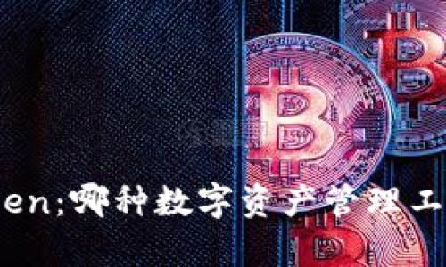 Bitpie钱包与imToken：哪种数字资产管理工具更符合你的需求？