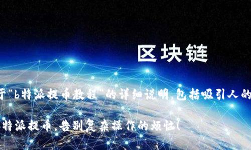 以下是一个关于“b特派提币教程”的详细说明，包括吸引人的和相关关键词。

如何轻松掌握b特派提币，告别复杂操作的烦恼！