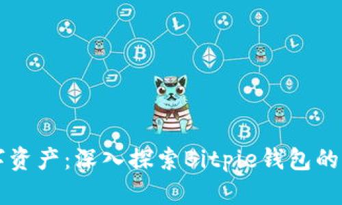 掌控你的数字资产：深入探索Bitpie钱包的强大应用功能