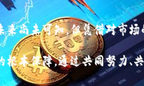   打破常规：Diawei加密货币的崛起与挑战 / 
 guanjianci 加密货币, Diawei, 投资 /guanjianci 

前言：加密货币的新时代
在数字化和科技迅速发展的今天，加密货币已成为一种不可忽视的投资工具，吸引了众多投资者的关注。而在这个不断演变的领域中，Diawei加密货币凭借其独特的特点和挑战传统金融体系的哲学，逐渐走入大众视野。与比特币和以太坊等已有知名币种相比，Diawei不仅是一种数字资产，更是一种向往新金融秩序的信仰。

Diawei加密货币的背景与诞生
Diawei加密货币的出现正值一个市场需要创新与突破的时机。许多传统货币和金融系统在面对不断上升的通货膨胀和投资信心的动摇时，展现出了诸多问题。因此，Diawei团队决定利用区块链技术解决这些痛点，创造一种基于社区的、透明的，同时具有抗通胀能力的数字资产。Diawei的理念追求公平、开放与去中心化，旨在为用户创造更大的价值。

Diawei的核心特征
1. **去中心化**：Diawei的网络设计是分散式的，这意味着它不依赖任何中心化机构或权威，增加了安全性和透明度。
2. **抗通胀机制**：相比于传统货币，Diawei引入了特定的算法来控制货币的供给量，从而有效降低通胀的风险。这对投资者来说，无疑是一个值得信赖的保障。
3. **社区驱动**：Diawei的开发和运营高度依赖社区的反馈与参与，用户可以通过投票来影响重要决策，与传统金融系统中少数人决策的方式形成鲜明对比。

Diawei的实际应用场景
Diawei并不仅仅停留在理论上的设想，它已经在实际应用中展现出许多潜力。以下是一些具体的应用场景：
1. **数字支付**：随着越来越多的商家接受加密货币作为支付工具，Diawei可以让用户享受快速、安全的交易体验。无论是线上购物还是线下消费，Diawei都是值得信赖的交易媒介。
2. **投资理财**：Diawei为寻求财富增值的用户提供了新的投资机会。通过参与Diawei的生态系统，用户不仅可以获得币值增值的可能，还可以获得相应的奖励。
3. **智能合约**：与以太坊类似，Diawei也支持智能合约功能。这意味着用户可以通过Diawei平台创建复杂的交易协议，实现自动化的交易和结算，大大提升了效率。

挑战与机遇并存
尽管Diawei展现出强大的潜力，但在市场竞争和监管环境的双重压力下，它依然面临不少挑战。一方面，加密货币市场本身就是一个动态变化的领域，技术迭代、新币种的推出都可能影响Diawei的市场份额；另一方面，全球各地对加密货币的监管政策各不相同，有些国家甚至对加密货币持禁入态度，这无疑为Diawei的发展带来了不小的阻碍。

如何应对市场挑战
面对市场的各种挑战，Diawei团队已经开始着手制定应对策略：
1. **加强技术更新**：不断投入资源进行技术研发，确保平台的稳定性与安全性，以抵御潜在的攻击。
2. **建立全球合作关系**：与不同国家和地区的金融机构、商家建立合作关系，共同探索合规的市场发展路径。
3. **用户教育**：提高用户对加密货币的认知，通过举办讲座、线上会议和社区活动，让公众更加了解Diawei及其潜在的价值。

投资一个新的未来
对于普通投资者来说，加入Diawei的生态系统不仅仅是投资一种新型资产，更是参与变革的机会。作为在加密货币参与者，大家不仅是在为自己的财务自由而努力，更是在推动去中心化金融（DeFi）的发展。
投资不仅需要关注价格的波动，更要关注背后的理念和技术。Diawei倡导的去中心化、安全、社区参与的价值观，恰恰是新时代金融的基础。这种回归本质的思考，不仅提升了用户的投资体验，也为未来的金融形成奠定了基础。

结论：前方的道路充满希望
随着对加密货币的认知提升，越来越多的人愿意尝试Diawei。无论是想要进行长期投资，还是希望参与到新金融改革的人，都能在Diawei找到适合自己的道路。未来尚未可知，但凭借对市场的敏锐洞察和不断创新的决心，Diawei有望在瞬息万变的加密货币市场中勇敢前行，创造属于它的传奇。

在这个过程中，用户的参与与反馈是Diawei走向成功的重要动力。构建一个开放、包容的网络，鼓励每一个参与者为社区发展贡献力量，这将是Diawei未来发展的根本保障。通过共同努力、共同成长，Diawei将与每一个投资者一起迎接更加美好的未来。