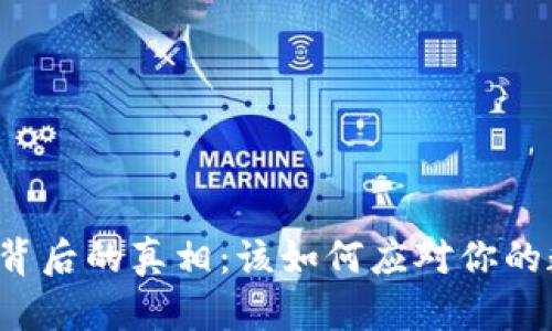 比特派币消失背后的真相：该如何应对你的数字资产危机？