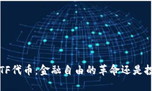 加密货币ETF代币：金融自由的革命还是投机的深渊？