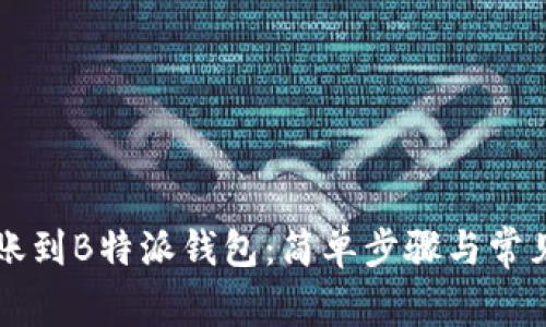 以太坊转账到B特派钱包：简单步骤与常见问题解答