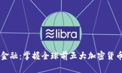 未来的金融：掌握全球前五大加密货币的力量