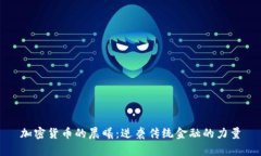 加密货币的晨曦：逆袭传统金融的力量