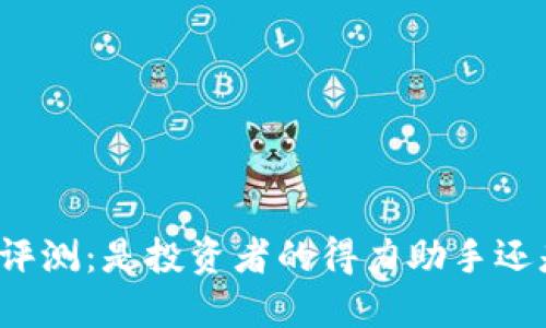 比特币钱包评测：是投资者的得力助手还是风险隐患？