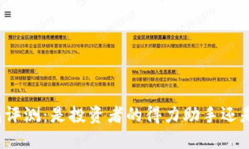 比特币钱包评测：是投资者的得力助手还是风险隐患？