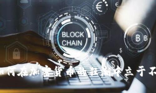 程序员如何在加密货币的狂潮中立于不败之地？