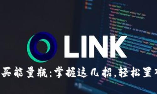 如何在比特派购买能量瓶：掌握这几招，轻松置入你的能量储备！