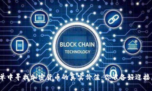 在豆瓣书单中寻找加密货币的真实价值：你准备好迎接未来了吗？