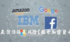 比特派钱包：是信任还是风险？揭开加密货币的