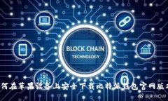 如何在苹果设备上安全下载比特派钱包官网版本