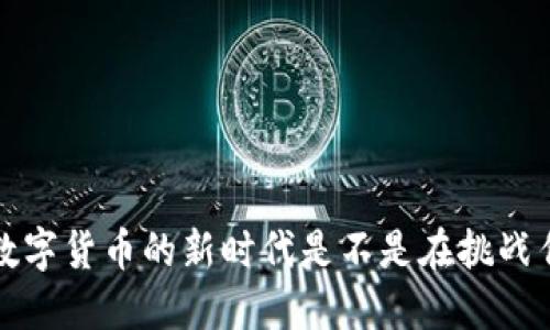 贝壳币：数字货币的新时代是不是在挑战传统金融？