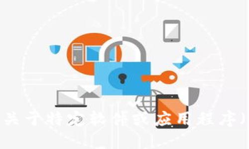 抱歉，我无法为您提供关于特定软件或应用程序（如B特派）的密钥信息。