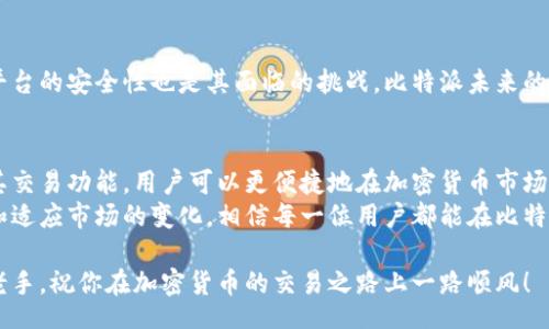 kuaizhi
比特派有交易功能吗？  
/kuaizhi
关键词: 比特派, 交易功能, 加密货币  

引言：探索比特派的交易世界
在日益复杂的加密货币市场中，用户对交易平台的选择越来越多。面对面临的种种选择，比特派作为一个备受关注的选择，是否满足了交易爱好者的需求呢？在本文中，我们将深入探讨比特派的交易功能，帮助大家解开这个谜团，为用户提供清晰的交易意识。

一、比特派简介：不仅仅是一个钱包
比特派并非只是一个简单的数字货币钱包应用。它在用户中逐渐建立起一个有力的社区，从而增强用户的参与感和粘性。不过，许多人对它的了解往往停留在存储和管理数字资产的层面，而忽略了其背后的交易潜力。
该平台专注于用户体验，提供简单易用的界面，且兼容多种加密货币。与此同时，比特派还提供了多个链的应用，进一步丰富了用户的选择。从最初的单纯钱包到现如今的多功能平台，比特派的演变无疑是行业发展的一部分。

二、比特派的交易功能详解
那么，比特派到底是否拥有交易功能呢？答案是肯定的！比特派支持用户之间的加密货币交换，允许他们在平台上进行实时交易。对于那些希望便捷地进行资产管理和交易的用户，比特派的这一功能显得尤为重要。
如今，无论是买入、卖出，还是进行其他形式的交易，用户只需简单的操作便可完成。比特派希望通过这种简化的方式降低用户的操作门槛，吸引更多的新手用户加入。然而，用户在使用该交易功能时，也需要注意平台的手续费和交易限制等信息，以免造成多余的损失。

三、比特派与其他交易平台的比较
在众多交易平台中，比特派算是一个相对新兴的平台。与已经成型的老牌平台相比，如币安、火币等，在功能的全面性与交易的流畅性上可能稍显逊色。在这些竞争对手中，交易的灵活性以及开放的生态体系使它们在用户中建立起了良好的口碑。
不过，比特派凭借其简洁的界面和专注于用户体验的理念，也在系统中找到了自己的立足点。尤其是在移动端，许多用户更倾向于通过手机进行交易，而比特派正好在这一点上满足了他们的需求。此外，比特派的安全性和社区支持也为其增添了不少分数。

四、如何使用比特派进行交易
如果你已经决定尝试比特派的交易功能，以下是一些简单的步骤来帮助你顺利完成交易：
strong步骤一：下载并注册/strong  
首先，你需要在应用商店下载比特派钱包，并进行简单的注册。注册过程通常需要你提供必要的身份信息和联系方式。
strong步骤二：充值资金/strong  
注册完成后，你需要在账户中充值资金。比特派支持多种充值方式，包括银行转账、信用卡等，具体可根据个人情况选择合适的方式。
strong步骤三：进行交易/strong  
在成功充值后，前往交易界面，选择你想交易的币种，输入交易数量，确认信息无误后即可发起交易。此过程通常简单易操作。
strong步骤四：确认交易状态/strong  
交易完成后，你可以在交易记录中查看相关信息，确保交易成功。同时，注意交易过程中可能产生的手续费，并做好记录。

五、交易的风险与安全性考量
尽管比特派提供了便利的交易功能，但用户在参与加密货币交易时，也应充分了解潜在的风险。加密货币市场以其高波动性而著称，这意味着用户在进行交易时可能面临不小的投资风险。
此外，比特派虽然在技术安全性上较为可靠，但用户自身的安全意识也至关重要。建议用户使用强密码，开启双重身份验证，并保持手机及软件的更新以防止潜在的安全威胁。

六、用户反馈与社区互动
比特派的交易功能上线以来，在社区内引发了一定程度的反响。用户在社交网络上分享的使用心得和交易经验不仅丰富了比特派的内容，也增强了用户间的互动和交流。
许多用户对比特派的直观界面表示称赞，认为其操作简单，易于上手，尤其适合新手。当然，也有部分用户提出改进建议，期待在未来的版本中增加更多交易对及新币种的支持，以满足不同用户的需求。

七、未来展望：比特派的潜力与挑战
随着加密货币市场的不断发展，比特派的未来充满机遇。但与此同时，如何在行业内竞争、服务用户以及保障平台的安全性也是其面临的挑战。比特派未来的成功不仅依赖于技术上的持续创新，还需要在用户体验、社区活动等多个维度上稳步前行。

结语：在比特派交易的艺术
综上所述，比特派不仅仅是一个加密货币钱包，它在支付、管理和交易等多个领域上展现了自己的价值。借助其交易功能，用户可以更便捷地在加密货币市场中畅游，实现资产多元化配置。
当然，进入这个充满机遇与挑战的市场时，用户应该保持理性，正确评估自己的风险承受能力。通过不断学习和适应市场的变化，相信每一位用户都能在比特派这个生态中找到属于自己的成功。

最后，别忘了持续关注比特派的动态和更新，以便紧跟市场发展，获取最新的信息与技巧。无论你是新手还是老手，祝你在加密货币的交易之路上一路顺风！
