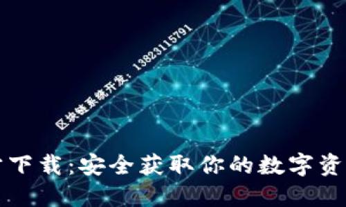 比特派官方下载：安全获取你的数字资产管理工具