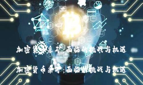 加密货币采矿：面临的挑战与机遇

加密货币采矿：面临的挑战与机遇