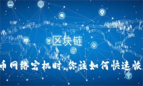 当比特币网络宕机时，你该如何快速恢复交易？