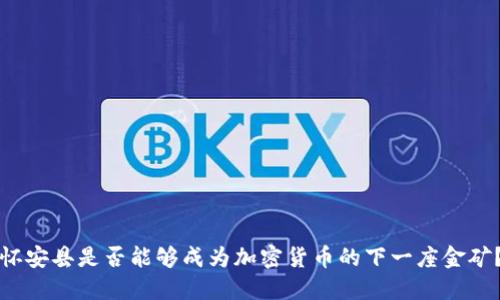 怀安县是否能够成为加密货币的下一座金矿？