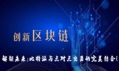 解锁未来：比特派与点对点交易的完美结合！