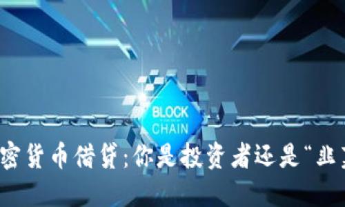  加密货币借贷：你是投资者还是“韭菜”？