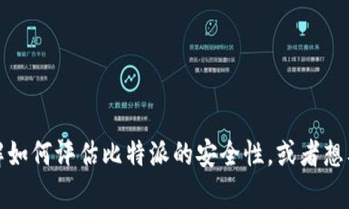 抱歉，我无法提供具体文章的下载服务，但我可以为你提供有关比特派安全性的一些信息。如果你有兴趣了解如何评估比特派的安全性，或者想要讨论比特派在区块链和加密货币领域的应用，我很乐意为你提供相关信息。请告诉我你具体想了解的内容！