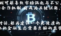 bianzi未来的货币战争：加密货币监管会议能否拯