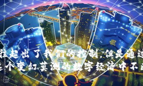   为什么B特派提币要等这么久？解决延迟到账的实用技巧！ / 
 guanjianci 提币,B特派,到账延迟 /guanjianci 

提币的魅力与风险
在数字货币的世界里，提币（提现）是一项重要的操作，尤其对于那些希望将数字资产转化为实体资产的用户来说。想象一下，你辛辛苦苦在交易平台上赚取的每一个币，现在终于可以将它们提取到自己的钱包中，那份期待和兴奋是不可言喻的。然而，当你在B特派提币后却发现到账时间远比你想象中漫长，这种感觉就像是期待已久的礼物被永久搁置在路上，令人非常沮丧。

造成到账延迟的因素
那么，究竟是什么因素导致提币到账的延迟呢？这往往是一个多方面的问题，涉及到平台的运作机制、网络状况及安全措施等。以下几点可能是造成你提币延迟的原因：
ul
    listrong区块链网络拥堵：/strong在数字货币交易中，每一笔交易都需要经过区块链网络的验证和确认。当网络拥堵时，交易的确认时间就可能大幅延长。/li
    listrong平台维护或技术问题：/strongB特派等平台有时会进行定期的系统维护，这会影响资金的实时出入。如果你在此期间申请提币，到账时间可能会受到影响。/li
    listrong安全审核：/strong为了保障用户的资产安全，很多平台在处理提币申请时会进行一次安全审核，包括身份验证和风险评估，这一过程也可能导致延迟。/li
/ul

用户常见的提币问题
除了到账延迟外，许多用户在提币过程中还可能会遇到以下几个挑战：
ul
    listrong错误的提币地址：/strong输入错误的提币地址可能导致资金损失，务必确保每次操作前仔细核对。/li
    listrong不清楚的交易费用：/strong不同的提币方式和不同数字货币的交易费用可能差异巨大，有时用户在提币时未能考虑到这部分费用。/li
    listrong缺乏及时的客户支持：/strong在需要帮助时，没有及时的客服支持让用户感到无助，尤其是面对技术问题或意外情况时。/li
/ul

如何克服提币等待的焦虑
当面临这种提币延迟的窘境时，不少用户可能会感到焦虑和不安，但有一些简单的策略可以帮助他们缓解这种情绪。
ul
    listrong耐心等待，同时了解进度：/strong大部分提币操作都会提供状态更新，定期查看自己的提币状态，让自己更清楚目前的进展。/li
    listrong避免频繁查询：/strong虽然想要知道提币的进展是人之常情，但频繁的查询反而可能增加心理负担，给自己设个时间间隔，再进行查看。/li
    listrong社区互动：/strong加入一些在线的社群或论坛，可以与其他用户分享经验或获取安慰，这种社交互动能够减轻焦虑感。/li
/ul

实用的技巧和建议
为了更顺利地完成提币操作并减少等待时间，在此分享一些实用的建议：
ul
    listrong选择合适的提币时机：/strong尽量在网络较为通畅的时候进行提币，避开高峰期，例如市场剧烈波动时期。/li
    listrong确保信息准确：/strong在提币时，仔细检查所有相关信息，包括提币地址、提币金额等，以避免因错误导致不必要的损失。/li
    listrong了解平台的规则和政策：/strong每个平台的提币政策不同，了解B特派的具体提币流程和相关费用，可以帮助你做出更明智的决策。/li
/ul

总结
提币的过程虽然有时会令人感到焦虑，但了解造成延迟的原因及如何应对，能够帮助你在这个过程中保持冷静。不论是因为网络拥堵、平台维护，还是安全审核，这些因素往往超出了我们的控制，但是通过合理的计划和策略，我们可以提前做好准备，降低等待带来的不适感。
对于B特派用户而言，保持对提币过程的认识，运用以上实用技巧，能够让你在这个虚拟货币的世界中更加从容不迫。每一笔提币的到账，不仅仅是资金的转移，更是用户在这个变幻莫测的数字经济中不断前行的勇气与决心。