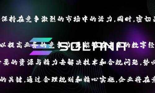 集中支付：如何勇敢接受加密货币挑战，提升业务竞争力？/

集中支付, 加密货币, 业务竞争力/guanjianci

引言：金钱的未来在于加密货币
在当今的商业环境中，接受多种支付方式几乎已成为企业的标配。而其中，加密货币正日益成为一股不可忽视的力量。无论是比特币、以太坊还是其他形式的数字货币，它们都是技术革新与金融自由化结合的产物。对于企业而言，如何在集中支付的系统中有效接受加密货币，已成为提升竞争力的一项重要挑战。

理解加密货币与集中支付的关联
集中支付系统的目标是将多种支付方式整合在一起，为商户和消费者提供便利。然而，加密货币的引入意味着商户需要面对更多的技术挑战和安全隐患。在这一环境下，理解加密货币的本质，对企业做出正确的决策至关重要。

选择合适的加密货币支付网关
有效接受加密货币首先需要选择一个合适的支付网关。目前市场上有众多支付服务提供商，如Coinbase Commerce、BitPay和CoinPayments等。每个网关的功能、手续费和支持的币种都略有不同。企业应根据自身的需求、目标客户群体、以及可接受的费用，慎重选择最合适的支付平台。

技术集成：打破壁垒
一旦选择了支付网关，接下来的步骤是实现技术集成。这一过程可能涉及API的使用、插件的安装以及与现有集中支付系统的兼容性问题。虽然起初可能会需要投资时间和资源，但整体的技术集成可以显著提升用户体验，同时拓展支付方式，进而吸引更多客户。

安全性与合规性：不可忽视的重要环节
加密货币交易的安全性时刻受到关注。在接受加密货币支付之前，企业需要确保所使用的支付网关具备充分的安全措施，如双重身份验证、数据加密和实时监控等。另外，各国的法律法规对加密货币的接受与交易有着不同的要求，企业也需确保遵循当地的合规标准。这不仅是为了保护商家自身的利益，也是为了保障消费者的财务安全。

用户体验：是成功的关键
当今消费者对支付体验的期望越来越高。企业在接受加密货币时，要特别关注用户体验。简洁直观的支付流程、清晰的转账记录以及透明的费用结构，都是增强消费者信任的因素。通过不断用户体验，商家不仅能够提高客户满意度，还能促进口碑传播，吸引更多的顾客。

市场营销：传播加密货币的价值
不论是商家还是消费者，对于加密货币的认知往往存在误区。因此，推行有效的市场营销策略是企业接受加密货币支付的重要一环。通过线上线下的宣传活动，解释加密货币如何为消费者提供新的选择、降低交易成本及其对未来经济形态的影响，企业不仅能吸引更多的加密货币用户，还有助于提升品牌形象。

评估与调整：实现长期成功
最后，企业在接受加密货币支付后，需要定期评估这一策略的有效性。通过分析交易数据、客户反馈及市场动态，及时调整相应的策略与操作，才能保持在竞争激烈的市场中的活力。同时，密切关注加密货币的发展趋势，抓住市场机遇也是长远发展的关键。

结论：加密货币的广阔未来
虽然接受加密货币可能会面临一些挑战，但它也为企业带来了转型升级的机会。如果能够科学地整合加密货币支付到现有的支付体系中，不仅可以提高业务的竞争力，更能够在未来的数字经济浪潮中占据一席之地。如今，加密货币的未来已然到来，向前迈出一步，勇敢接受挑战，企业便能迎接更为广阔的前景。

通过以上各方面的分析与建议，可以看出，集中支付体系中接受加密货币并非不可逾越的障碍。企业如果能够充分理解其背后的价值，愿意投入必要的资源与精力去解决技术和合规问题，势必能够在这个不断演变的经济环境中立于不败之地。

未来，跟随着加密货币发展脚步的企业或许能够率先享受到市场带来的红利，它们将会在客户心中树立起显著的专业形象，同时把握住经济转型的关键。通过合理规划和精心实施，企业将在竞争中获得更多的机会，在行业内展开一场值得期待的金融革命。