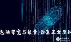 区块链钱包的带宽与能量：你真正需要知道的秘