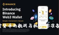 开发加密货币的挑战与机遇：你准备好了吗？