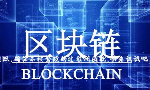 如何快速提取B特派现款到银行卡？不再让繁琐步骤拖慢你的节奏！

提现, B特派, 银行卡/guanjianci

引言：告别烦恼，畅享简单提现方式
在这个瞬息万变的时代，现金流动的速度往往直接影响我们的日常生活和商业活动。而对于使用电子钱包和在线支付平台的人来说，快速便捷地将资金提取到银行卡是至关重要的。B特派作为一个流行的支付工具，其提现功能受到许多用户的关注。然而，许多人在提现途中遇到了问题，感到困惑和不知所措。下面，我们将深入探讨如何轻松实现B特派提现到银行卡，帮助你迅速解决资金流动问题。

第一步：确认账户信息的准确性
在进行资金提现之前，确保你的B特派账户信息完整且准确极为重要。错误的信息不仅可能导致提现失败，还可能导致资金的延误。请你检查以下几个方面：
ul
    listrong个人姓名：/strong与银行账户上的姓名完全一致。/li
    listrong银行卡号：/strong输入时要仔细核对，确保没有插入多余的数字或遗漏。/li
    listrong银行信息：/strong确保选择的银行名称与所持银行卡一致。/li
/ul
在确认信息无误后，你可以放心进行提现操作。

第二步：了解提现手续费与时间限制
提现通常并非完全免费，B特派会根据不同的金额收取相应的手续费。同时，提现的到账时间也因银行而异。以下是一些注意事项：
ul
    listrong手续费：/strong在使用提现功能前，建议你仔细阅读相关条款，了解具体的提现费用。/li
    listrong到账时间：/strong不同银行的处理时间可能会有差异，一般来说，提现请求在工作日内处理较快。/li
    listrong提现限额：/strong了解B特派的单笔及每日提现限制，有助于你合理规划资金使用。/li
/ul
掌握这些信息，能让你在提现时做出更灵活的决策。

第三步：进行具体的提现操作
一切准备就绪后，你可以按照以下步骤进行提现操作：
ol
    li打开B特派 APP，并登录到你的帐户。/li
    li在首页选择“提现”选项，进入提现页面。/li
    li输入需要提现的金额，确保金额在限额范围内。/li
    li选定提现到的银行卡，确认之前填写的信息无误。/li
    li提交提现申请，并耐心等待系统的处理。/li
/ol
顺利提交后，系统会生成一个提现订单号，以便你后期查询进度。

第四步：跟踪提现状态与问题解决
提现请求提交后，你可以通过B特派的“交易记录”功能来跟踪状态。如果提现遇到延迟或问题，可以进一步采取以下步骤：
ul
    listrong检查提现状态：/strong登录账户后查看交易记录，确认是否有资金动向。/li
    listrong联系客服：/strong如果提现的状态异常，建议联系B特派的客服进行查询与解决。/li
    listrong反馈问题：/strong根据客服的建议进行相应的操作，必要时可提供截图或其他凭证以加速处理。/li
/ul
及时与客服沟通，可以帮助你更快地解决提现中遇到的问题。

第五步：总结与经验分享
在整个提现过程中，保持主动和细心是关键。以下是一些经验分享，帮助你避免潜在的陷阱：
ul
    li经常检查你的实名信息与银行卡信息，确保一切保持最新。/li
    li在提现之前，最好提前设置一个预算，避免因为疏忽造成资金上的困难。/li
    li关注B特派的官方消息，及时了解最新运营政策及规定，以适应变化。/li
/ul
通过这些小技巧，你可以让B特派的提现体验更加顺畅、高效。

结论：轻松提现，掌控资金流动
无论是为了个人生活中的消费，还是商户的资金周转，及时而顺利地将B特派的资金提取到银行卡都是非常重要的。只要掌握上述步骤，认真核对每一项信息，你就能轻松完成提现，确保不被繁琐的过程所困扰。快来试试吧，享受便捷的资金管理体验！

希望以上内容能帮助你解决B特派提现到银行卡的相关疑问，祝你资金流动顺利，生活愉快！如有更多问题，欢迎随时提问。