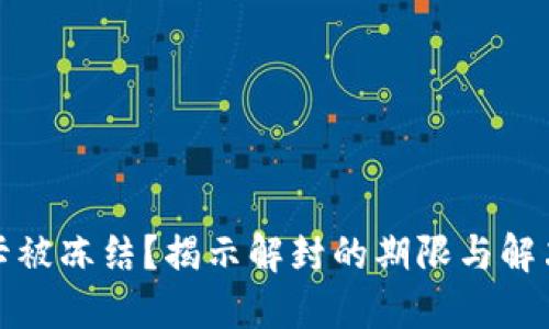 银行卡被冻结？揭示解封的期限与解决方法